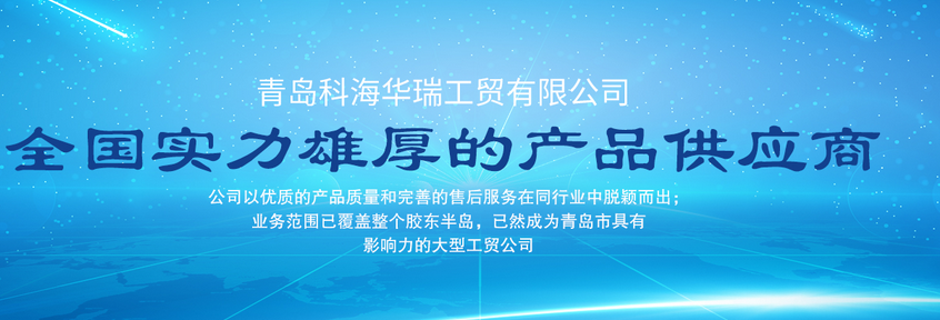 青島辦公用品哪家好？中國青島找科海華瑞